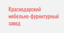 Logo Optovyy postavshchik komplektuyushchikh “Krasnodarskiy Mebelno-Furniturnyy Zavod”