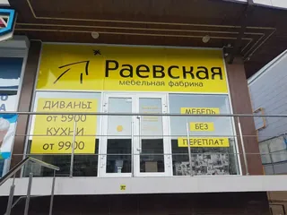 Raevskaya furniture factory, photo 3