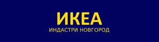 IKEA Indastri Novgorod, photo 1