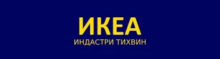 IKEA Indastri Tikhvin, photo 1