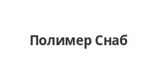 Logo Optovyy postavshchik komplektuyushchikh “Polimer Snab”