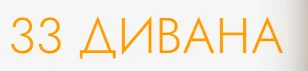 Logo 33 divana
