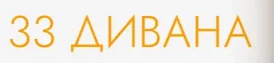 Logo 33 divana