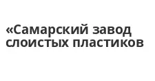 Logo Optovyy postavshchik komplektuyushchikh “Samarskiy zavod sloistykh plastikov”