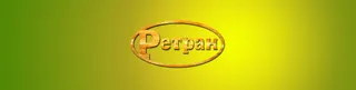 Retran, photo 1