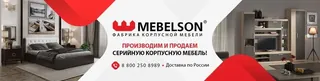 Mebelson, photo 1