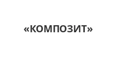 Logo Optovyy postavshchik komplektuyushchikh “KOMPOZIT”