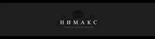 Nimaks, photo 1