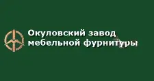 Logo Optovyy postavshchik komplektuyushchikh “Okulovskiy zavod mebelnoy furnitury”