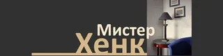 Mister Khenk, photo 1
