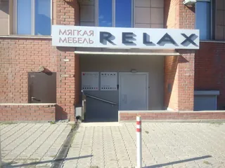 Relax, photo 2