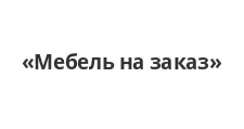 Logo Izgotovlenie mebeli na zakaz “Mebel na zakaz”